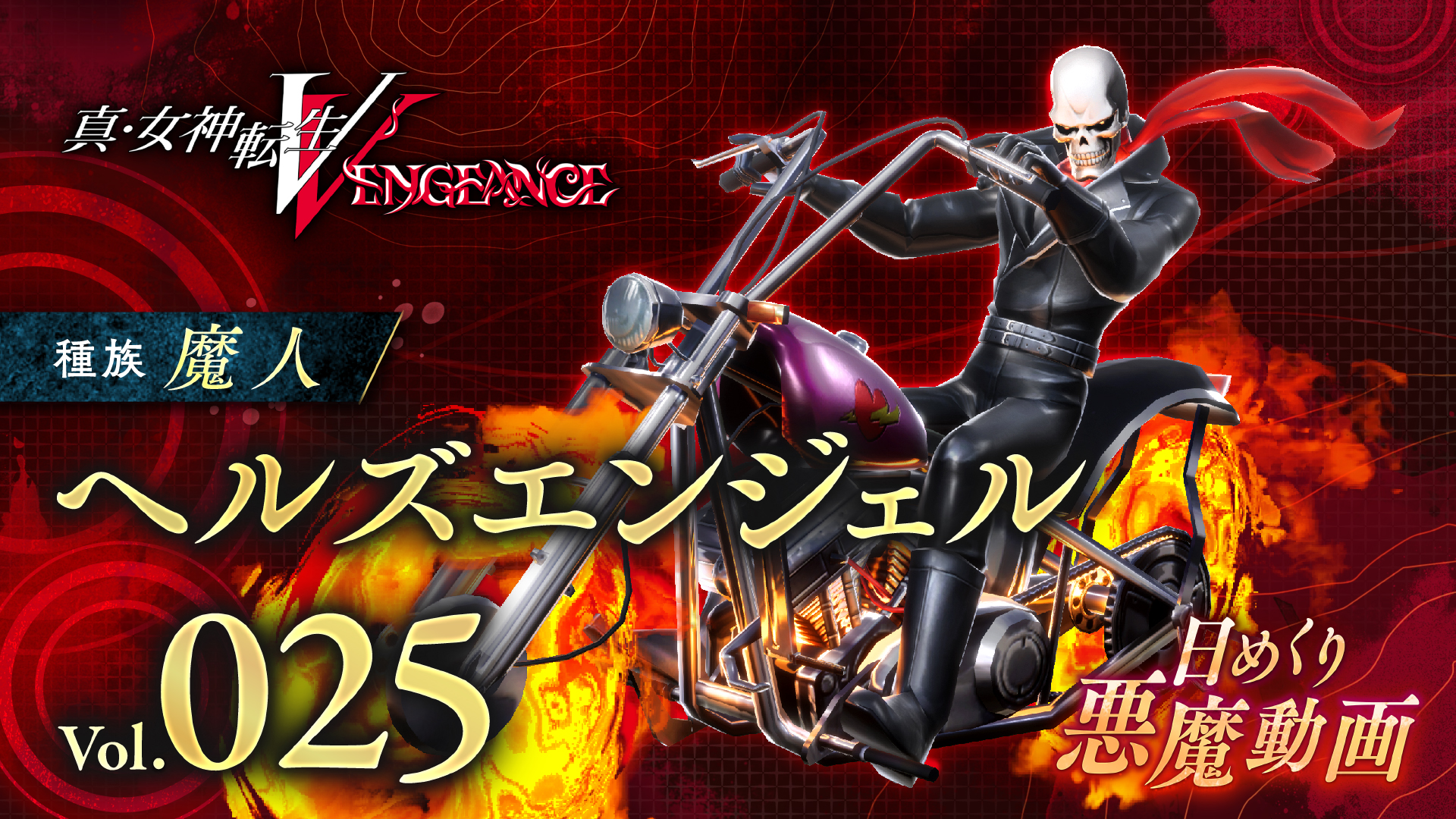 Shin Megami Tensei V Vengeance - Hell Rider